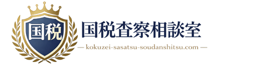 国税査察相談室